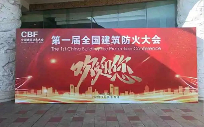 第一屆建筑防火大會成功舉辦，促進智能消防行業(yè)健康發(fā)展
