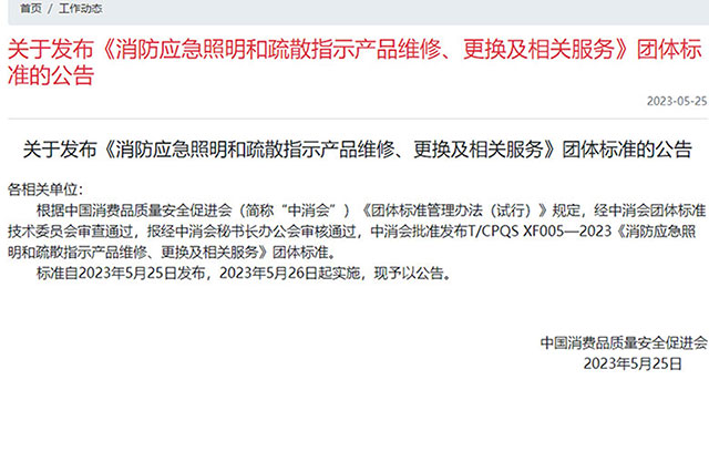 最新消息！消防應(yīng)急照明和疏散指示產(chǎn)品新標(biāo)準(zhǔn)報廢年限已更新